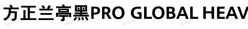 方正兰亭黑Pro Global Heav字体转换